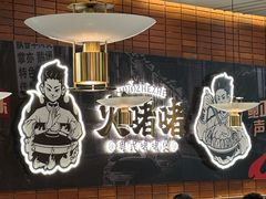 -火啫啫·粤式啫啫煲(南通首店)