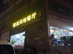 -黎家风味餐厅(锦绣花园店)