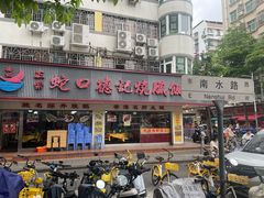-老字号蛇口德记烧腊饭店·海鲜加工
