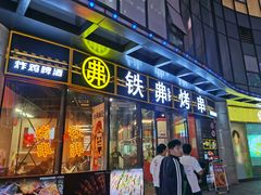 -许哥东北烧烤·铁丳烤串·宫后夹肉(繁花中心店)