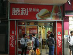 门面-胜利茶餐室