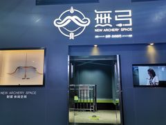 -無弓射箭俱乐部(领展中心城店)