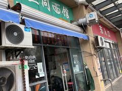 门面-三同面馆(堰桥店)