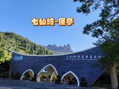 -七仙岭温泉国家森林公园