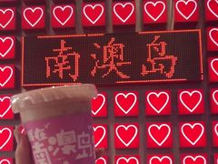 -南澳岛打卡果汁冰公司