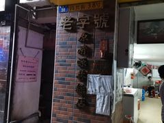 门面-粽氏清源(昌兴街店)