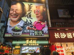 -董顺桃小粒臭豆腐(太平街一店)