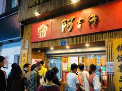 门面-阿吉仔(大元路店)
