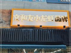 门面-丹虾·文和友小龙虾品牌(内街店)