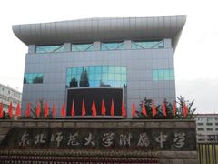 -东北师范大学附属中学(自由校区)