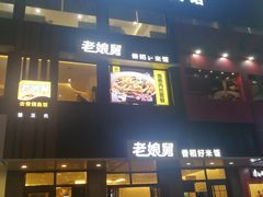 门面-老娘舅(吴山路店)