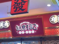 -赵财财·肠粉·煲仔饭(华润万象城店)