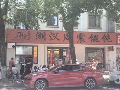 -周震馄饨