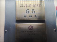 -三林本帮馆(中林街店)