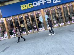 -BIGOFFS 超级折扣(仁恒伊势丹店)