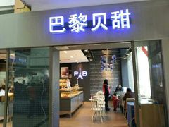 android_upload_pic-巴黎贝甜(五道口店)