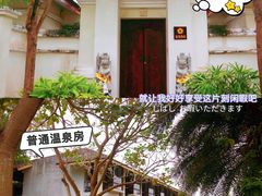 -河源御临门度假村温泉