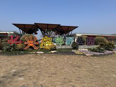 -上海长兴岛郊野公园