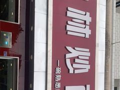门面-宝林牛肉炒面片(南方装饰城店)