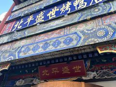 -北平盛世·新京菜·北京烤鸭(劲松·双井店)