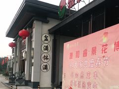门面-雅和睿景·商务宴·风味土窑鸡(花博汇店)