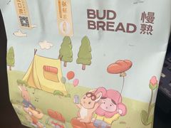 -慢熟面包店bud bread(孩儿巷店)