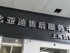 -弘仁宝佳比亚迪4S店(宝山旗舰店)