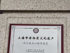 -沈大成(南京东路店)