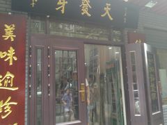 门面-天发芽·何记葫芦头泡馍·老字号(小南门店)