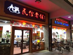 门面-民信老铺(人民路店)