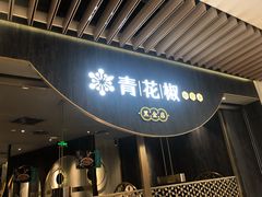 门面-青花椒花椒鱼黑金店(LCM店)