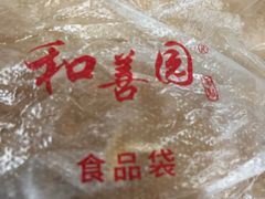 -和善园(金川门店)