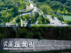 -云溪植物园
