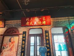 -北三老太太烧烤(人生一串上榜店)