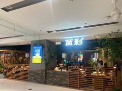 -菌彩云南野生菌火锅(万达广场店)