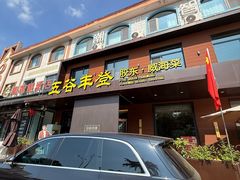-五谷丰登农家院·地道胶东菜·海鲜烧烤(威海店)