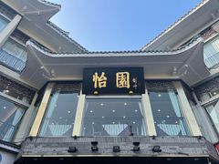门面-怡园饭店-餐厅(四望亭店)