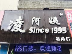 门面-凌阿姨·粢饭团(清扬路店)