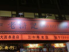 -老浒记烤鸭-北京菜(琉璃厂店)