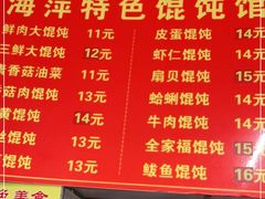 -海萍馄饨(湖北路店)