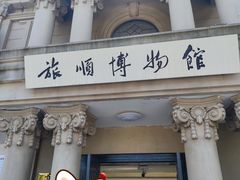 -旅顺博物馆