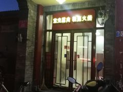 门面-宝光熏肉鞋底火烧(新街口店)