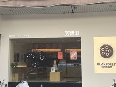 -芳博滋法式甜品(时代店)