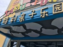 -蒙特利亲子乐园