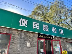 -清真-戏楼王记牛肉面
