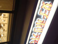 门面-好利来(四惠店)