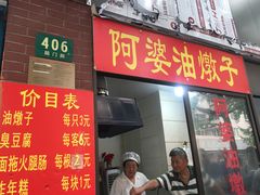 -阿婆油墩子(五里桥路188弄小区店)
