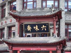 -六味斋(柳巷店)