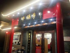门面-砂锅李(九江路店)