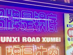 -徐妹串串香(春熙路店)